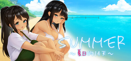 夏日的14天 SUMMER~夏の14日~STEAM官方中文版
