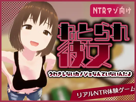 真实NTR 她不为人知的一面 官方中文下载