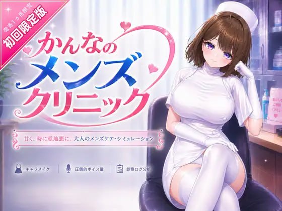 坎娜的男士诊所 かんなのメンズクリニック 官方中文版