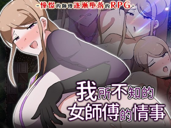 我所不知的女师傅的情事 v1.0.0 官方中文版