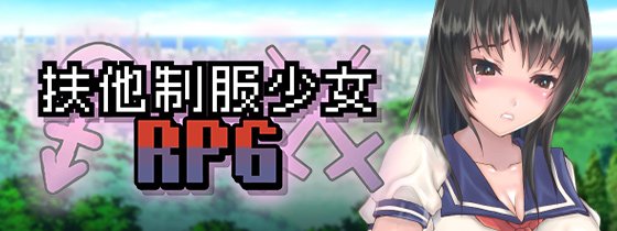 扶她制服少女RPG 来自异世界的侵略者 v1.12 官方中文版