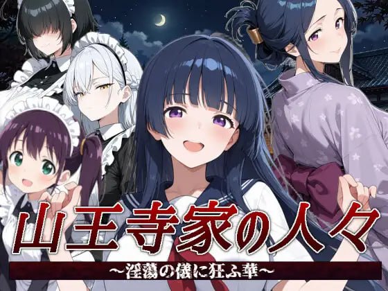 山王寺家的人们～在迷乱之仪中癫狂的花 v1.0 官方中文