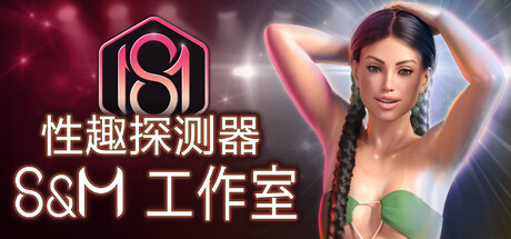 性趣探测器 S&M工作室 S1 v1.0.26 官方中文版