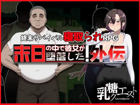 在末日中她堕落了外传 v1.04 官方中文下载
