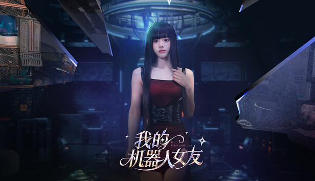 我的机器人女友 全DLC豪华版中文下载
