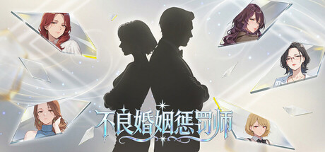 不良婚姻惩罚师 STEAM官方中文版