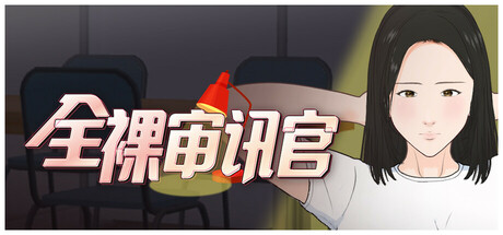 全裸审讯官 STEAM官方中文下载