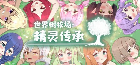 世界树牧场：精灵传承 v1.1 STEAM官方中文下载