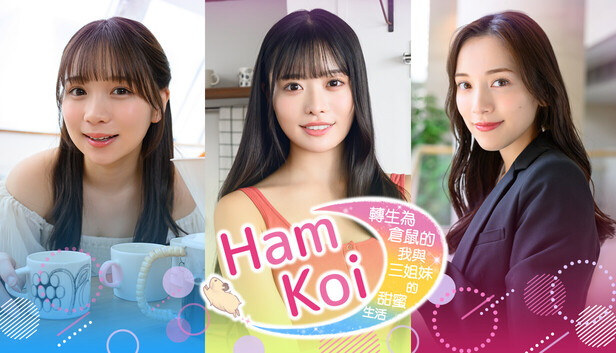 HamKoi 转生为仓鼠的我与三姐妹的甜蜜生活 全DLC豪华中文版