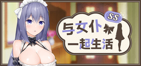 与女仆一起生活 SS STEAM官方中文下载
