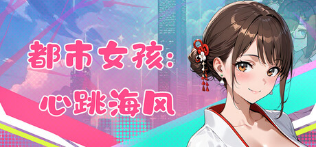 都市女孩 心跳海风 v0.51 STEAM官方中文下载