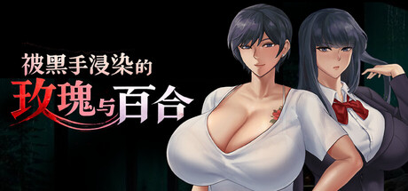 被黑手浸染的玫瑰与百合 STEAM官方中文版
