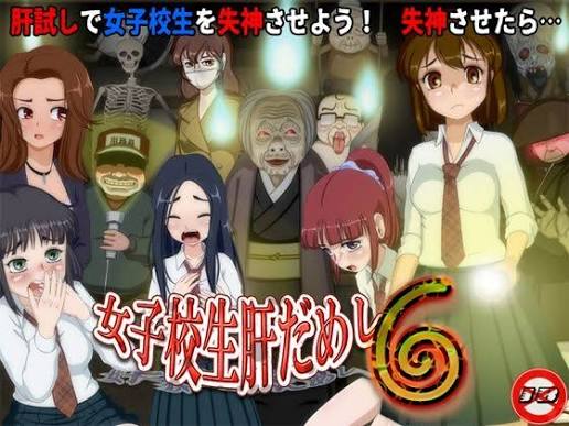 女高中生试胆大会6 女子校生肝だめし6 v1.2.2 汉化版下载