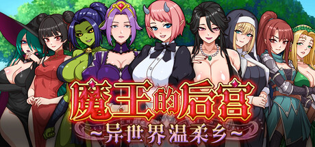 魔王的后宫 异世界温柔乡 STEAM官方中文下载
