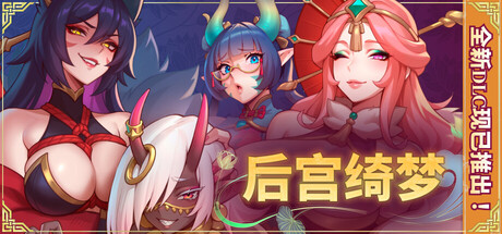 后宫绮梦 Harem Fantasy v1.2.08 全DLC官方中文下载