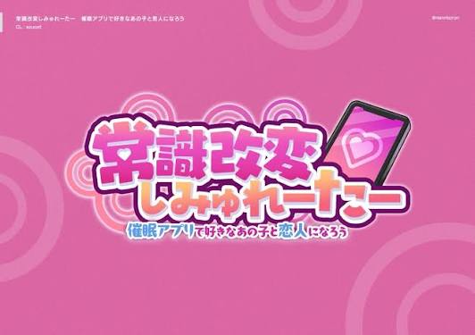 常识改变模拟器 与心仪的她成为恋人吧 v1.017 官方中文全存档