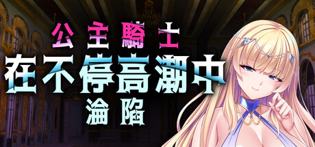 公主骑士在不停高潮中沦陷 v1.2.5 官方中文下载