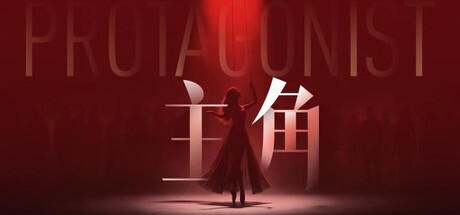 主角 Protagonist 官方中文版下载