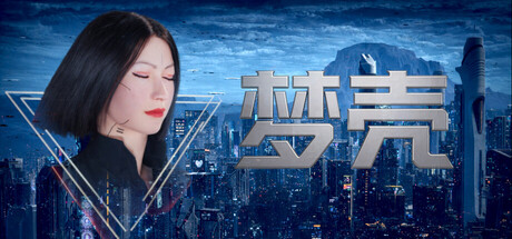 梦壳 Dream Shell v1.0.0 官方中文下载