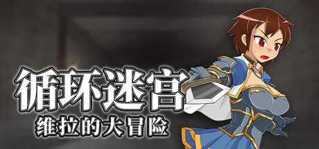 循环迷宫：维拉的大冒险 v1.50 官方中文版