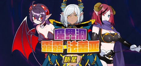 魔界洞露露 法蕾亚 魔界洞ルル ファレア新星 v1.01 官方中文版