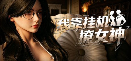 我靠挂机撩女神 v1.0 STEAM官方中文版