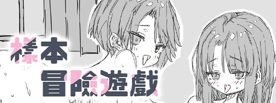 样本冒险游戏 さんぷるあどべんちゃあ v2.2.0 官方中文版