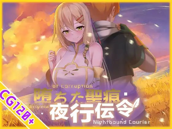堕落的圣痕：夜行信使 堕ちた聖痕：夜行伝令 v1.12 官方中文