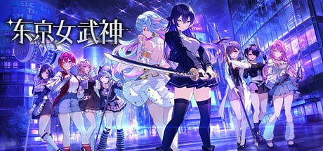 东京女武神 東京ワルキューレ v1.0.0 官方中文版